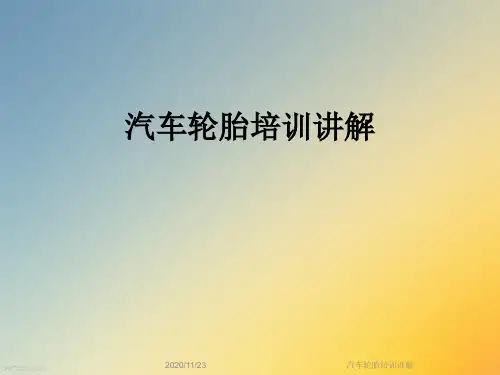 汽车轮胎培训讲解