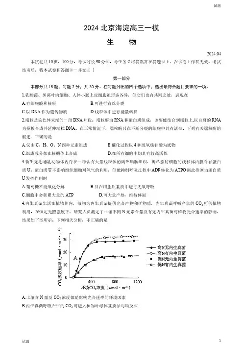 2024北京海淀区高三一模生物试题及答案