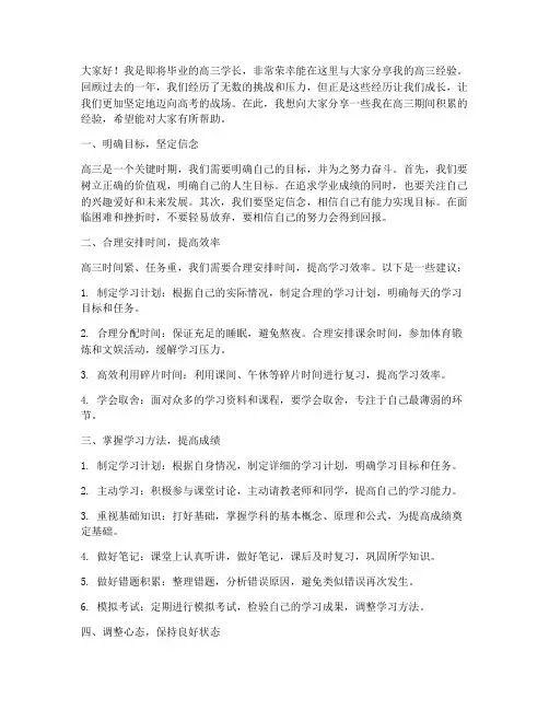 高三学长学姐经验交流发言稿