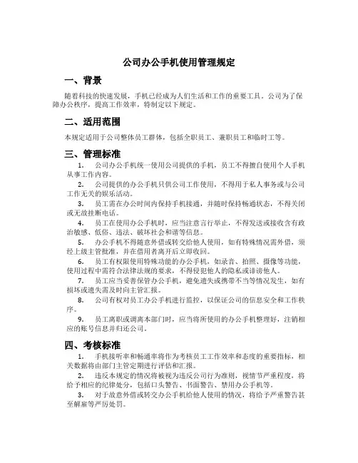 公司办公手机使用管理规定