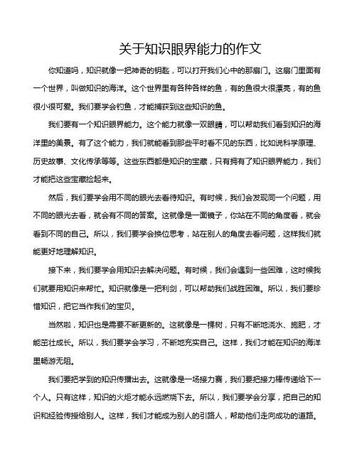 关于知识眼界能力的作文