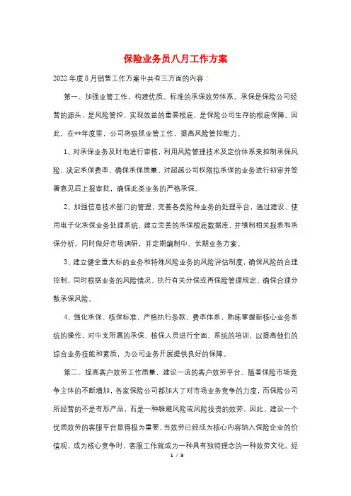 保险业务员八月工作计划