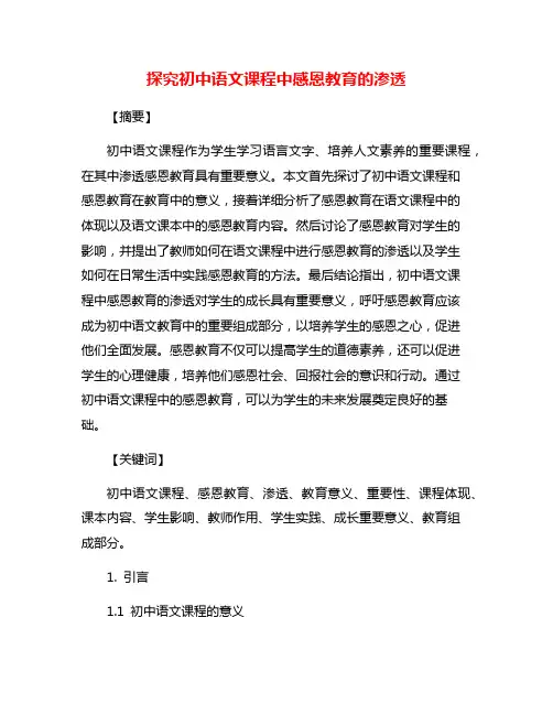 探究初中语文课程中感恩教育的渗透