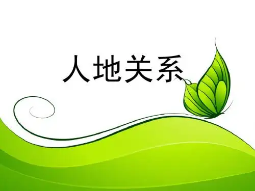人地关系