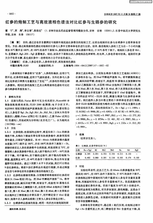 红参的炮制工艺与高效液相色谱法对比红参与生晒参的研究