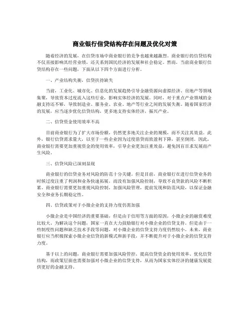 商业银行信贷结构存在问题及优化对策