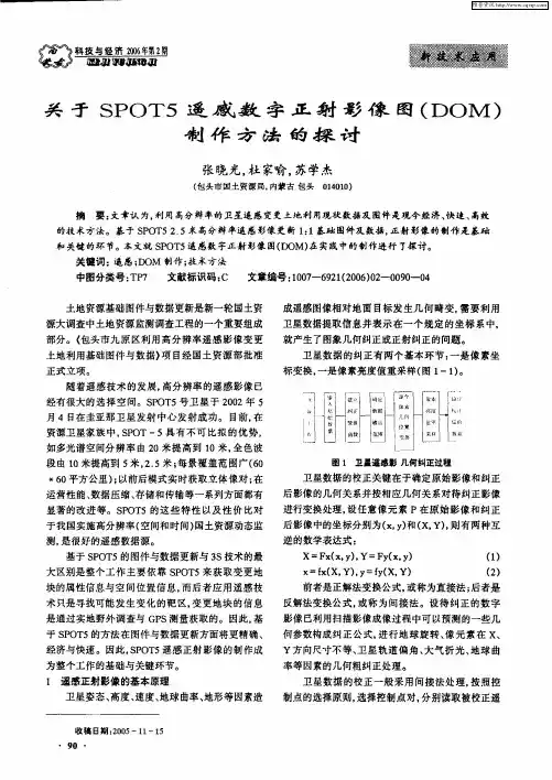 关于SPOT5遥感数字正射影像图(DOM)制作方法的探讨