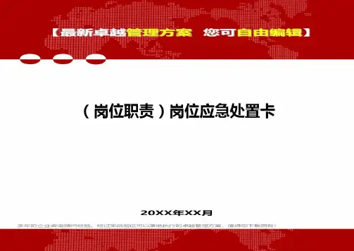 [岗位分析及岗位职责]岗位应急处置卡