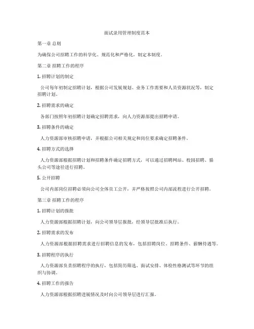 面试录用管理制度范本