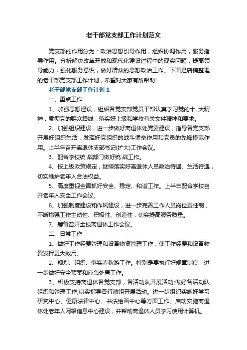 老干部党支部工作计划范文