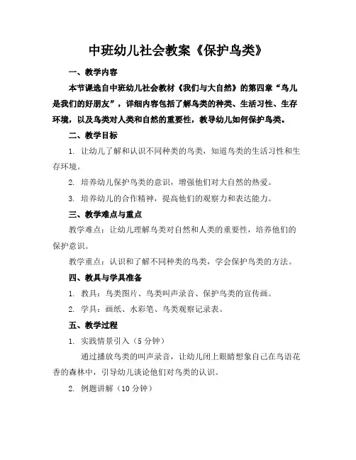 中班幼儿社会教案《保护鸟类》