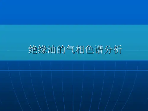 绝缘油的气相色谱分析资料