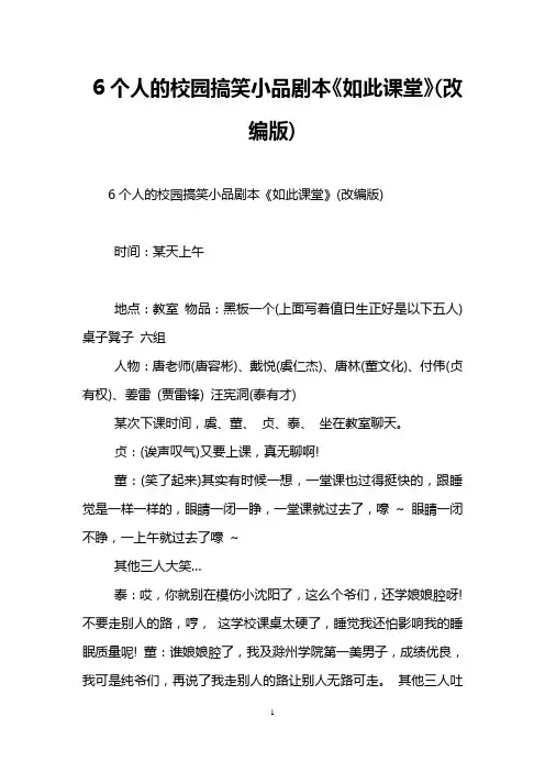 6个人的校园搞笑小品剧本《如此课堂》(改编版)