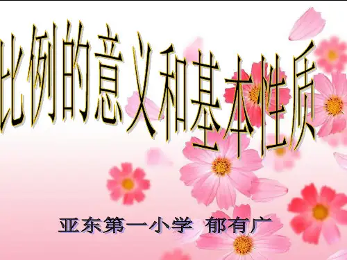 比例的意义和基本性质(1)PPT课件