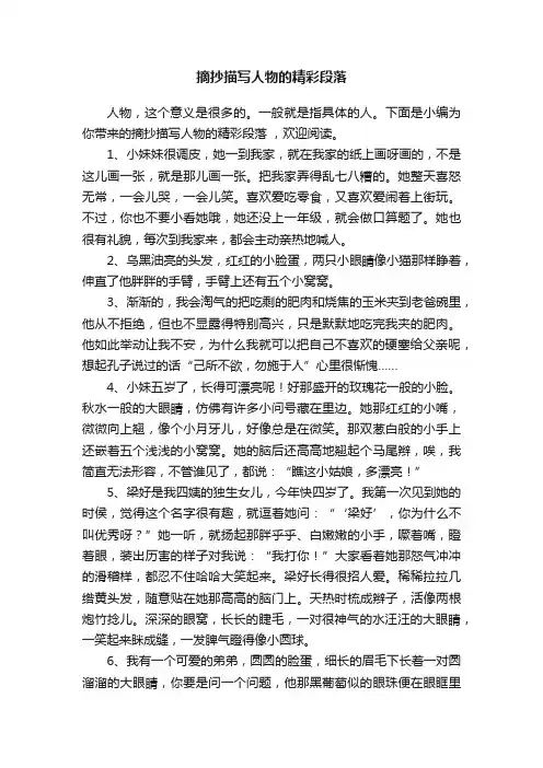 摘抄描写人物的精彩段落