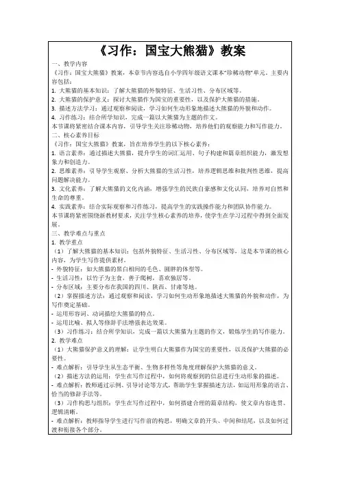 《习作：国宝大熊猫》教案