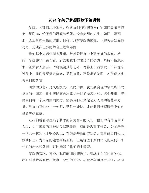 2024年关于梦想国旗下演讲稿