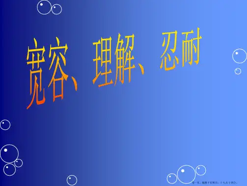 宽容主题班会幻灯片