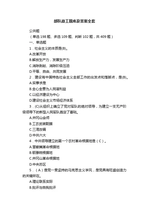部队政工题库及答案全套