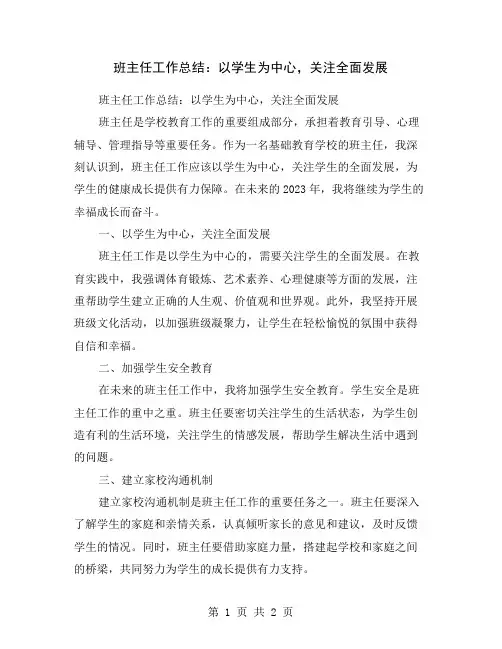 班主任工作总结：以学生为中心,关注全面发展