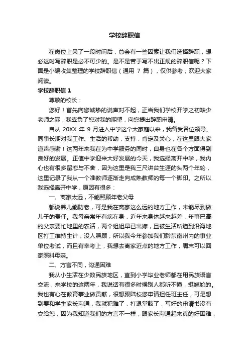 学校辞职信（通用7篇）