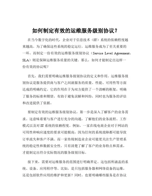如何制定有效的运维服务级别协议？