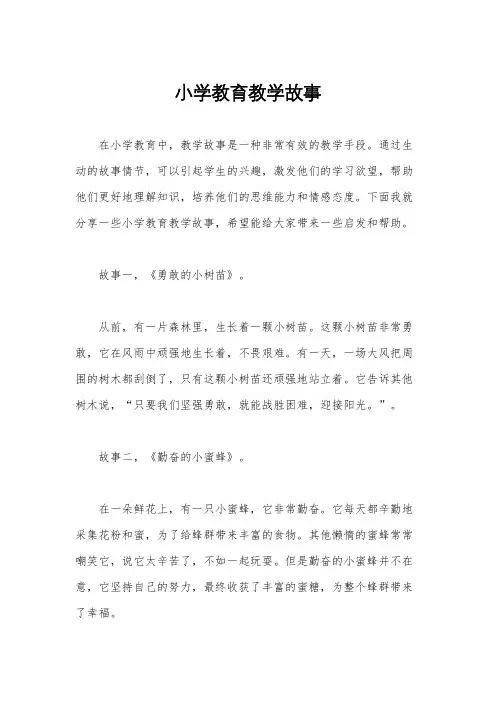 小学教育教学故事