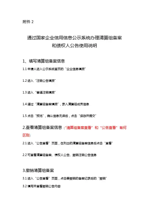 通过国家企业信用信息公示系统办理清算组备案和债权人公告使用说明【模板】