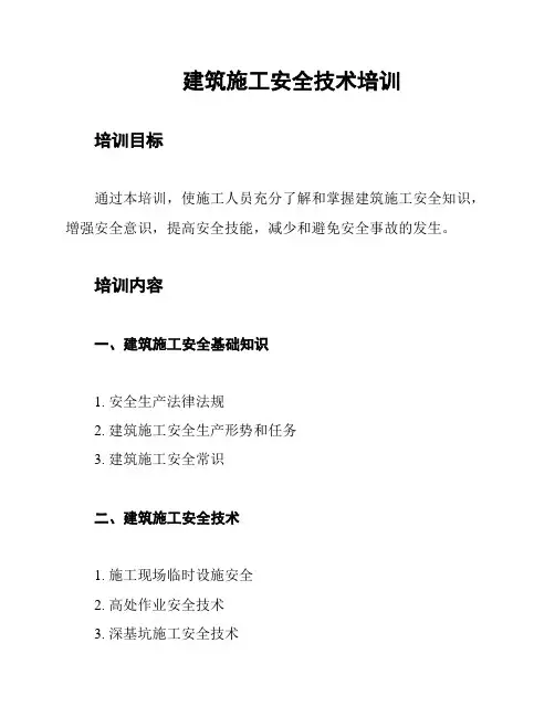 建筑施工安全技术培训