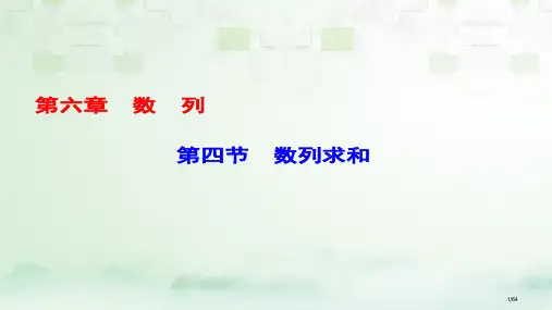 高考数学一轮复习第六章数列第4节数列求和市赛课公开课一等奖省名师优质课获奖PPT课件