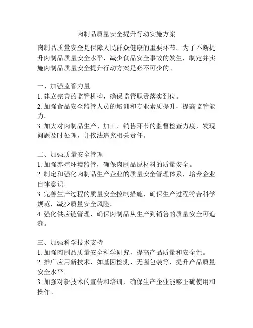 肉制品质量安全提升行动实施方案
