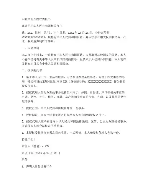 国籍声明及授权委托书