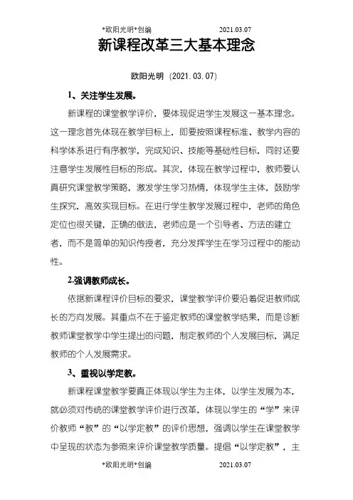 2021年新课程改革三大基本理念