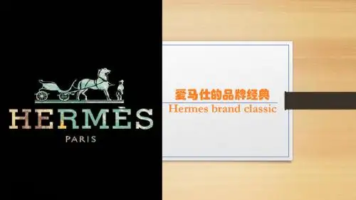 爱马仕的品牌经典Hermesbrandclassic