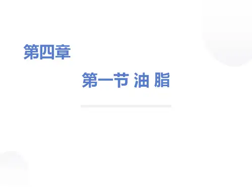 高二化学选修5第四章第一节油脂-新人教