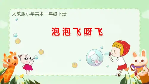 小学美术一年级下册第10课《泡泡飞呀飞》课件