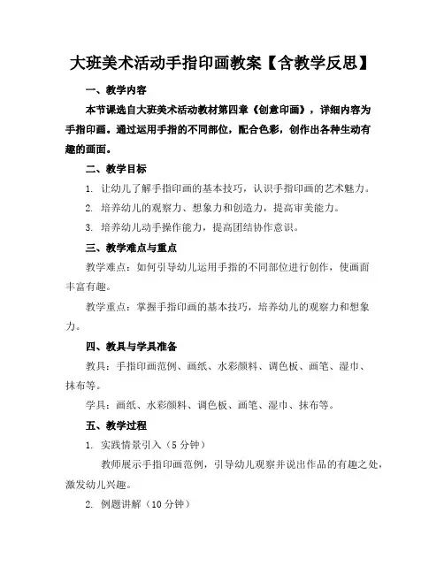 大班美术活动手指印画教案【含教学反思】
