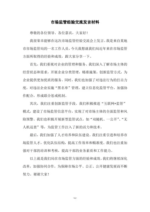 市场监管经验交流发言材料
