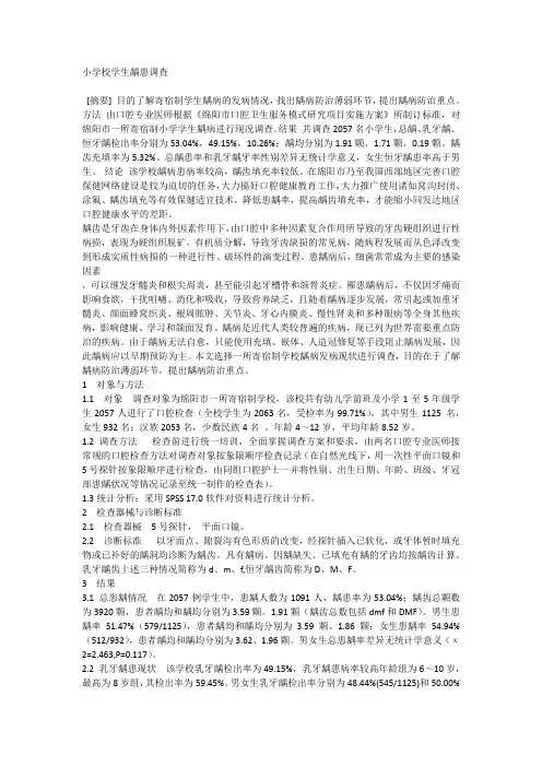 小学校学生龋患调查