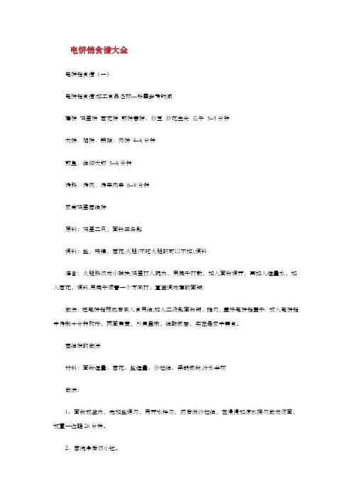 电饼铛食谱大全图示