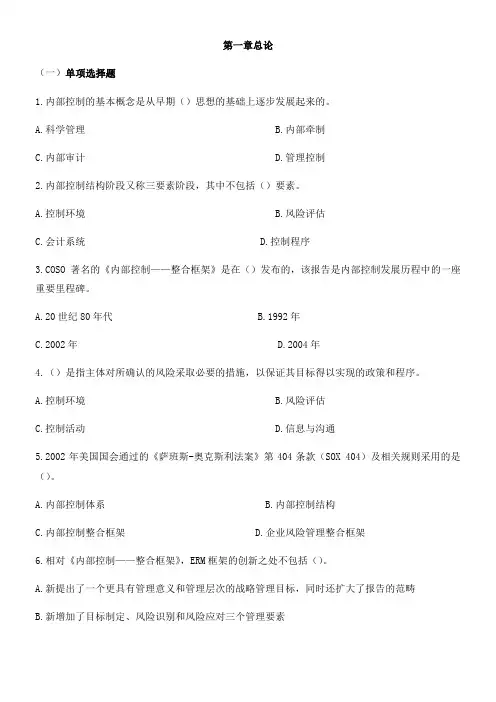 《企业内部控制》习题及答案