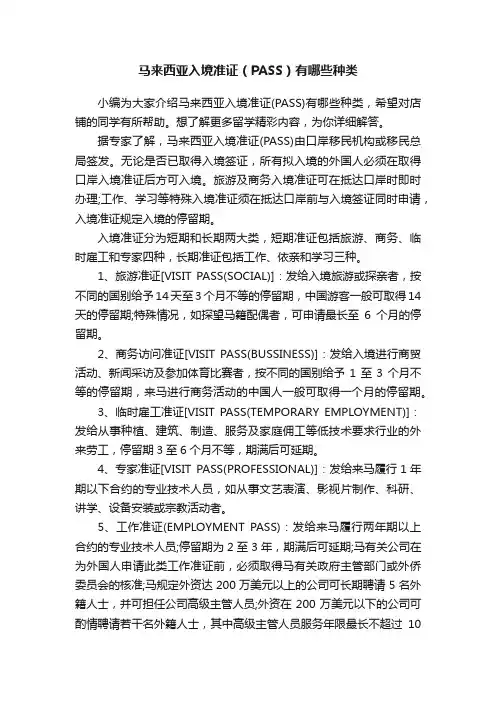 马来西亚入境准证（PASS）有哪些种类