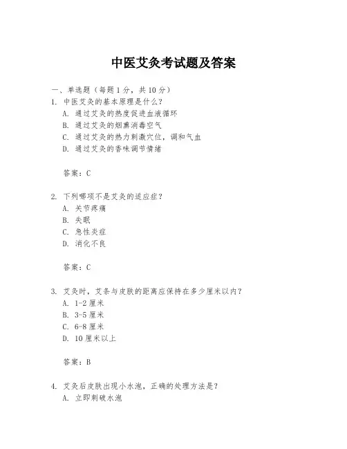 中医艾灸考试题及答案