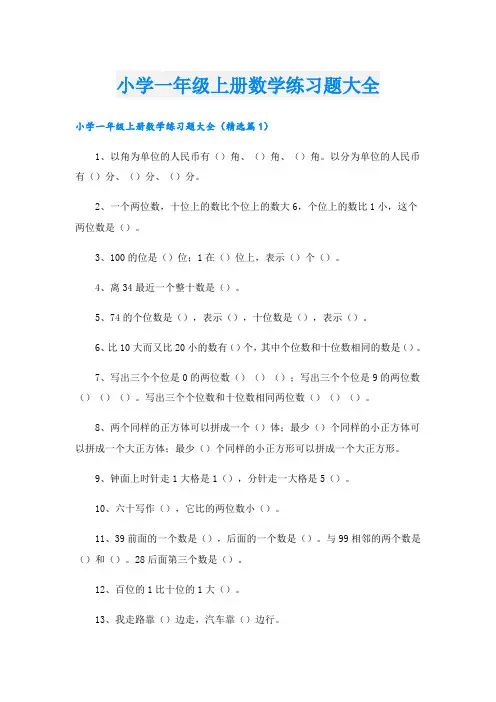小学一年级上册数学练习题大全