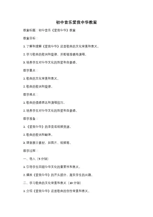 初中音乐爱我中华教案
