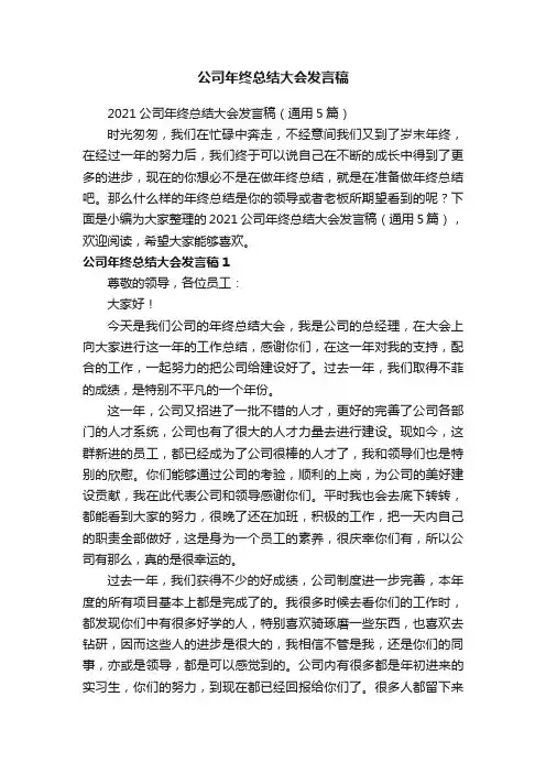 2021公司年终总结大会发言稿（通用5篇）