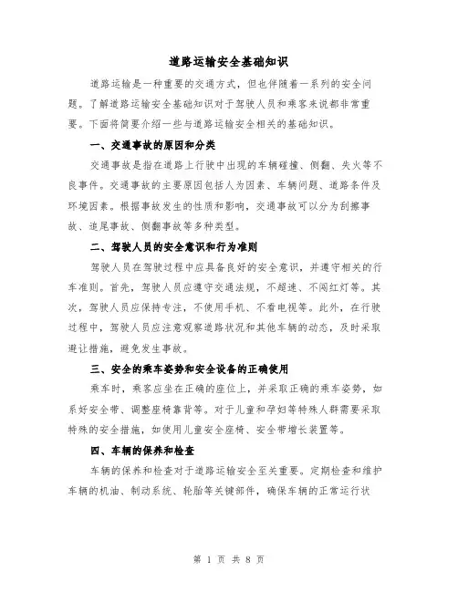 道路运输安全基础知识（三篇）