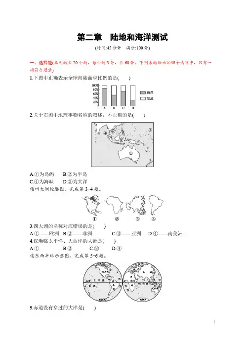 人教版七年级上册地理第二章陆地和海洋测试(含答案)