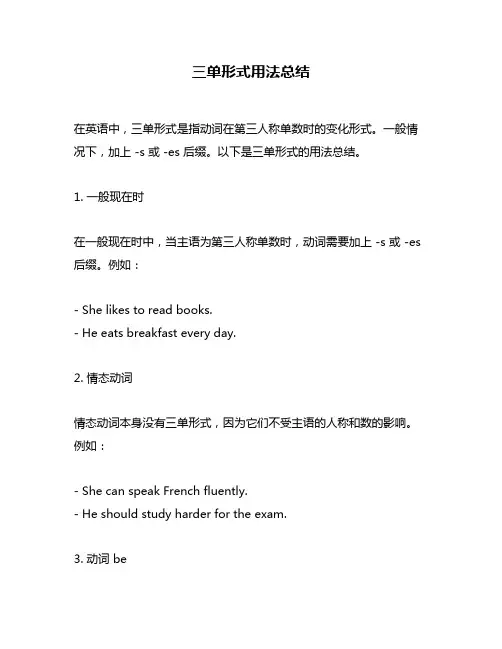 三单形式用法总结