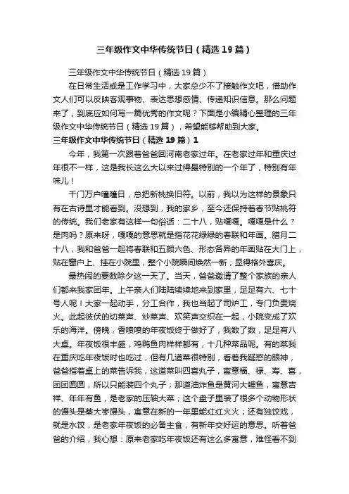 三年级作文中华传统节日（精选19篇）